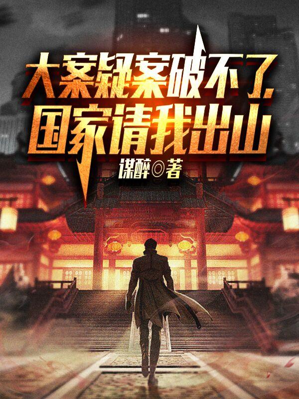 国家请我出山TXT下载