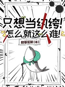 《小世子一拐就跑》作者:望安不赴