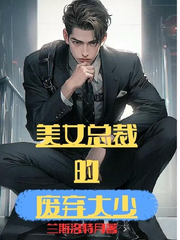 美女总裁的废弃大少免费阅读漫画