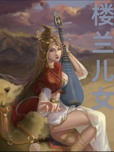 楼兰小说结局