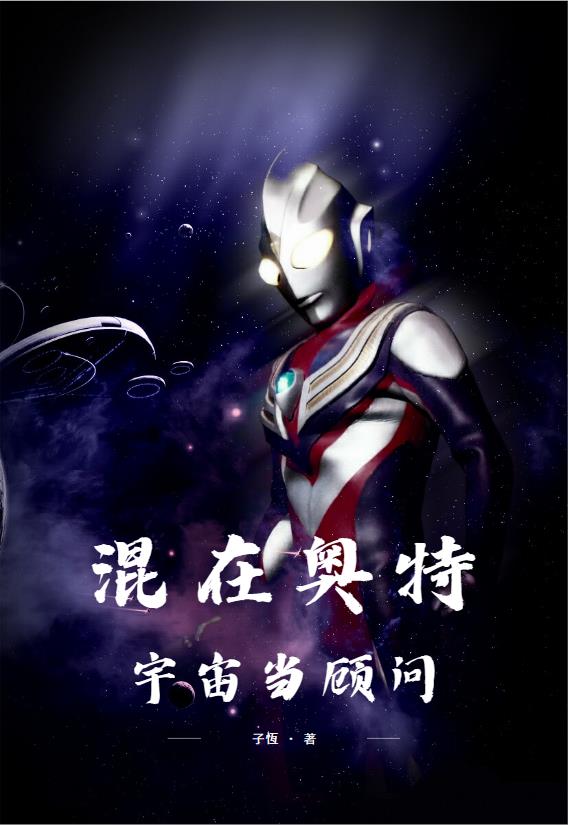 混迹在奥特曼的世界 小说