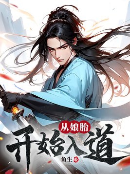 从娘胎里就开始修炼的小说