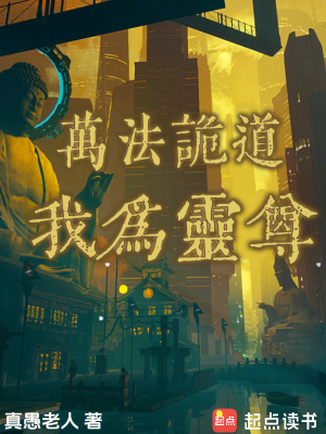 我为灵尊 真愚老人起点中文