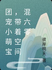 团宠空间现代文