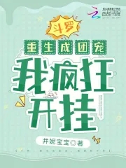 我疯狂开挂txt小说免费阅读全文