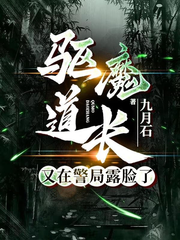 驱魔道长又在警局露脸了免费阅读