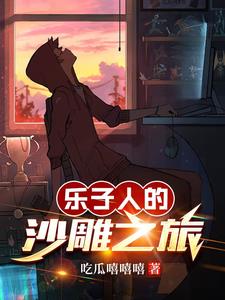 漫威:搞笑角色摆烂日常txt小说免费阅读全文