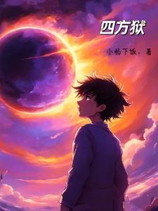 四方城小说