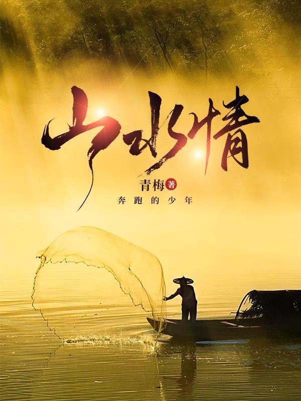 山水情免费阅读全文