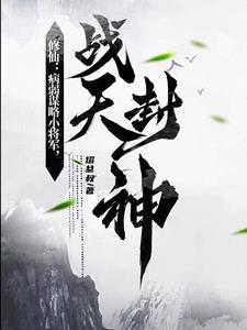病弱男主修仙