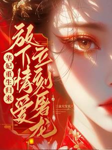 《本宫只要一纸休书》
