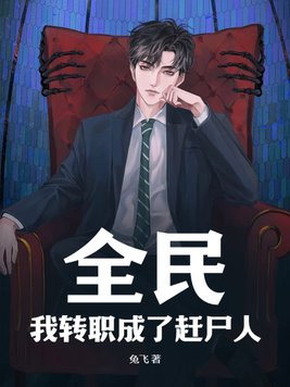 全民转生:小说