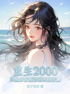 重生追校花的小说