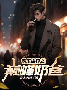 娱乐之巅峰王座免费阅读