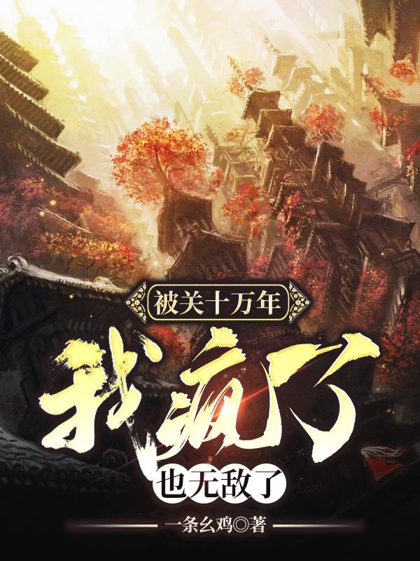 也无敌了小说阅读免费全文