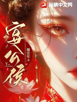 宴公侯 谢安年 百度网盘