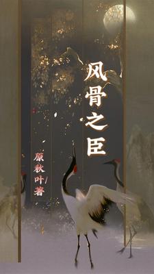 风骨民国免费阅读