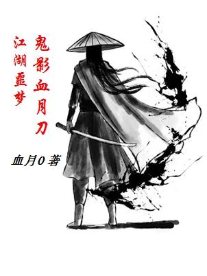 江湖之鬼血救人