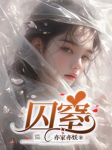 囚月亮免费阅读