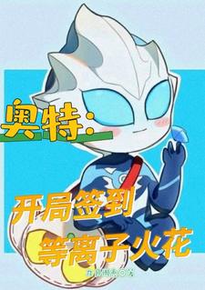 奥特:开局签到等离子火花小说