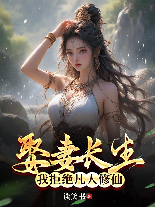 我拒绝凡人修仙txt小说免费阅读百度云