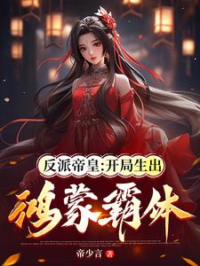 反派帝皇:开局生出鸿蒙霸体免费阅读小说