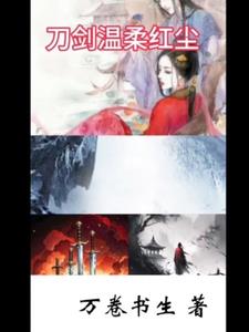 小说温柔刀