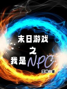 末日游戏之我是npc小说全文免费阅读