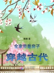 全家穿越到古代无弹窗