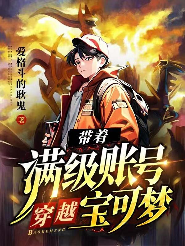 带着满级账号穿越到异世界