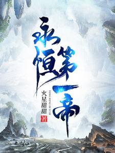 小说永恒天帝