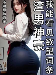 渣男神豪小说