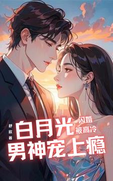 “闪婚成瘾:大佬娇妻宠上天”