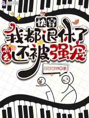 退休快穿小说