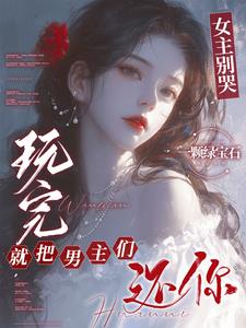 玩完就把男主们还你小说免费观看