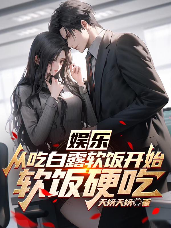 娱乐:从吃白露软饭开始成为影帝免费阅读