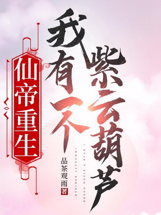 仙帝重返有个6岁女儿的小说