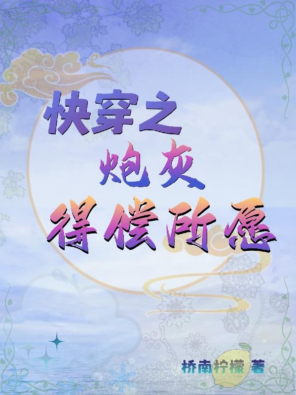 《快穿之炮灰的心愿》 作者:冻感超人