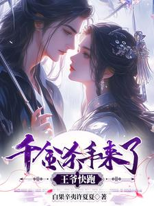 王爷快跑免费阅读小说