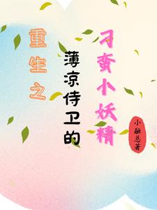 重生之薄先生宠妻无度免费