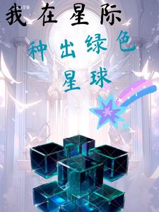 《我在星际种田》