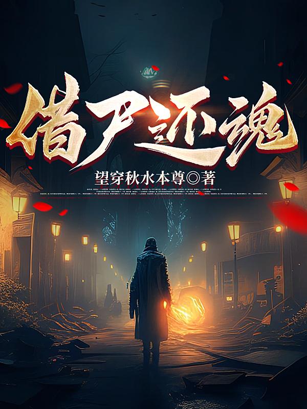 借尸还魂到别人身上小说