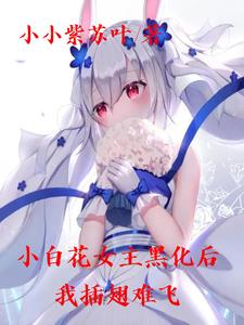 小白花黑化记电视剧