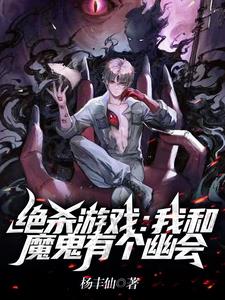 绝对死亡游戏 小说