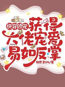 快穿娇宠:获得大佬宠爱易如反掌txt小说免费阅读全文