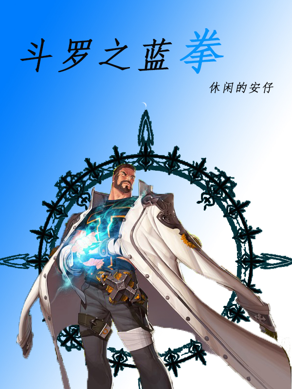 斗罗之蓝拳小说阅读免费全文