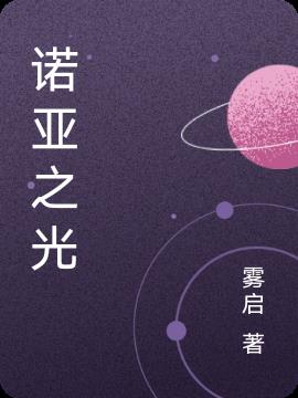 诺亚之旅
