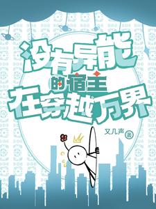 没有异能的恐怖小说