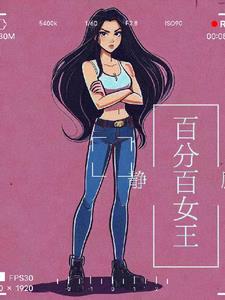 百分百女友电视剧在线观看