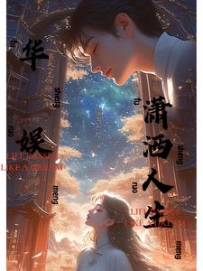 华娱:潇洒人生免费阅读下载